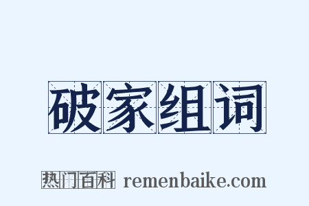破家组词是什么意思的图片